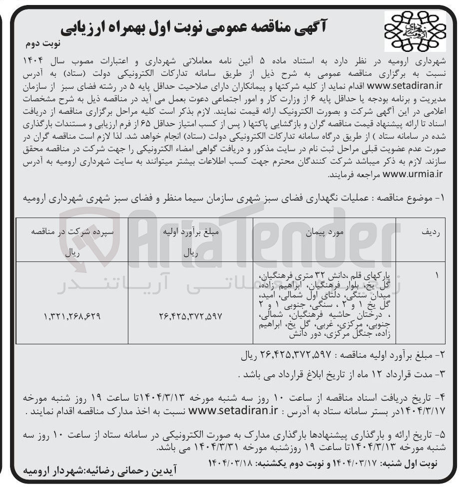 تصویر کوچک آگهی عملیات نگهداری فضای سبز شهری 