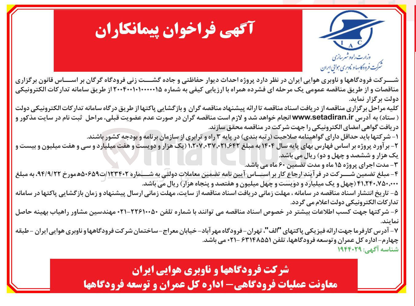 تصویر کوچک آگهی  احداث دیوار حفاظتی و جاده گشت زنی فرودگاه 