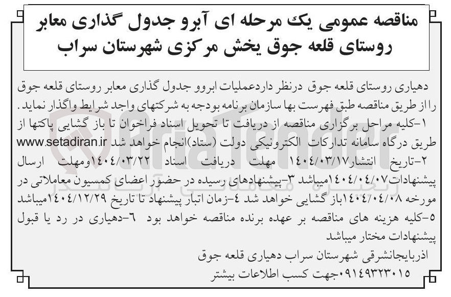تصویر کوچک آگهی  عملیات ابرو و جدول گذاری معابر روستا