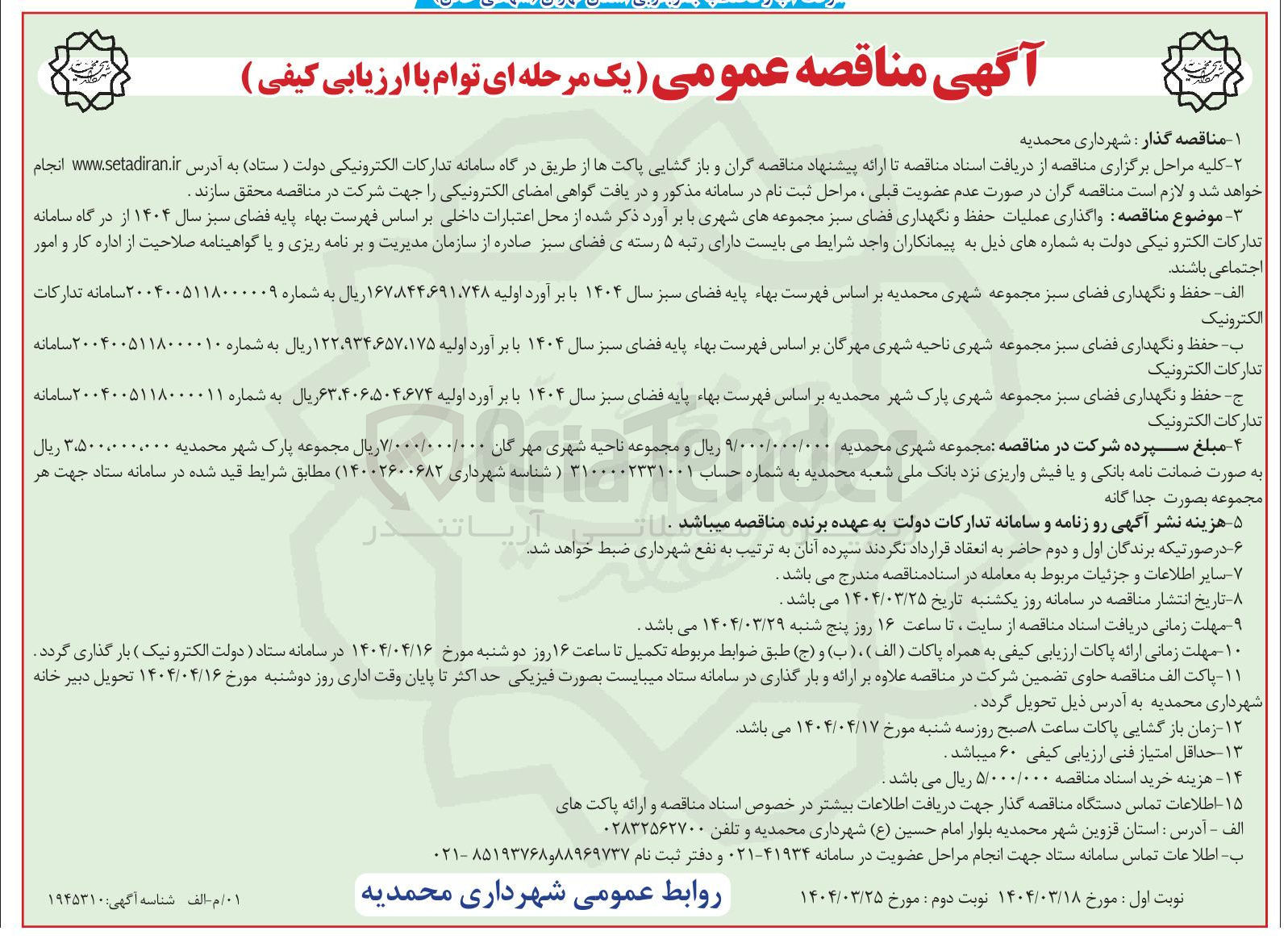تصویر کوچک آگهی حفظ و نگهداری فضای سبز 