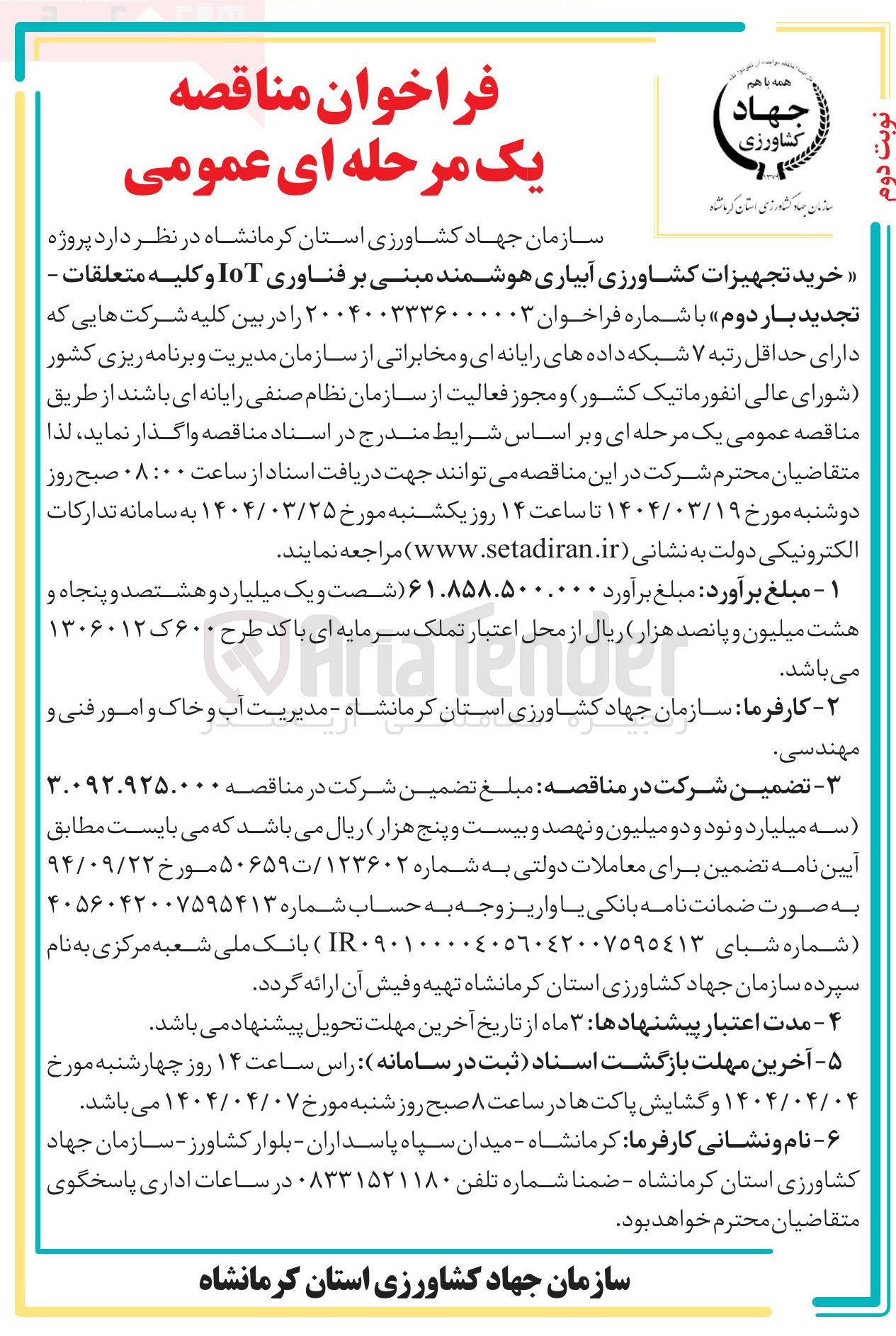 تصویر کوچک آگهی خرید تجهیزات کشاورزی آبیاری هوشمند مبنی بر فناوری IoT و کلیه متعلقات