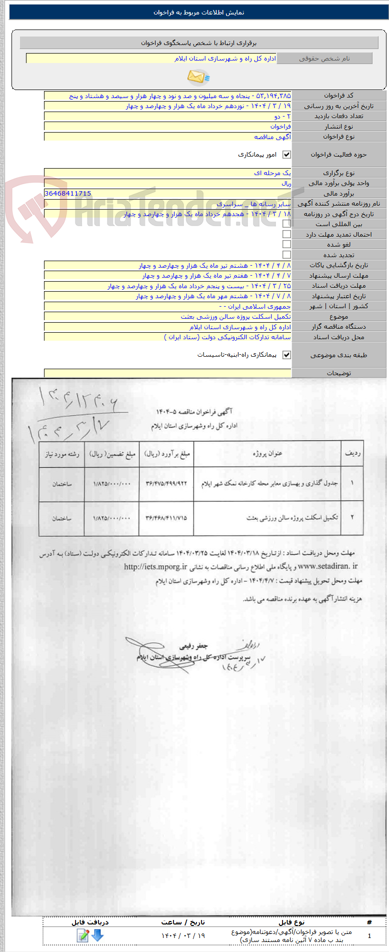 تصویر کوچک آگهی تکمیل اسکلت پروژه سالن ورزشی بعثت