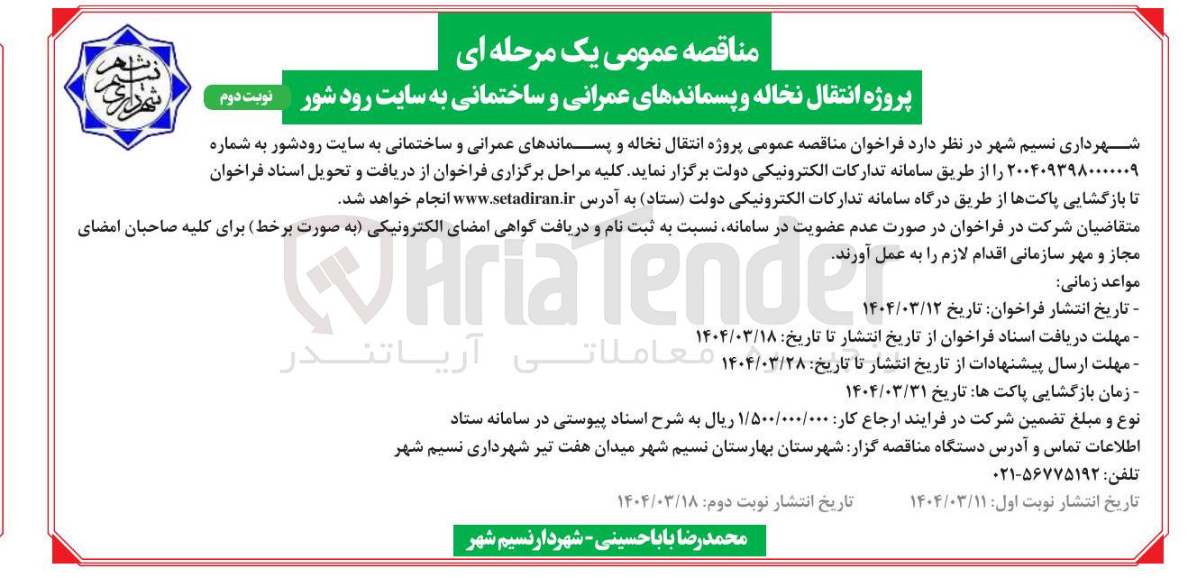 تصویر کوچک آگهی پروژه انتقال نخاله و پسماندهای عمرانی و ساختمانی 