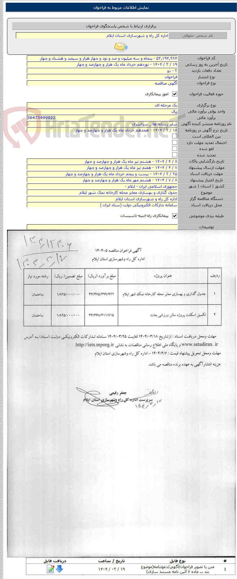 تصویر کوچک آگهی جدول گذاری و بهسازی معابر محله کارخانه نمک شهر ایلام