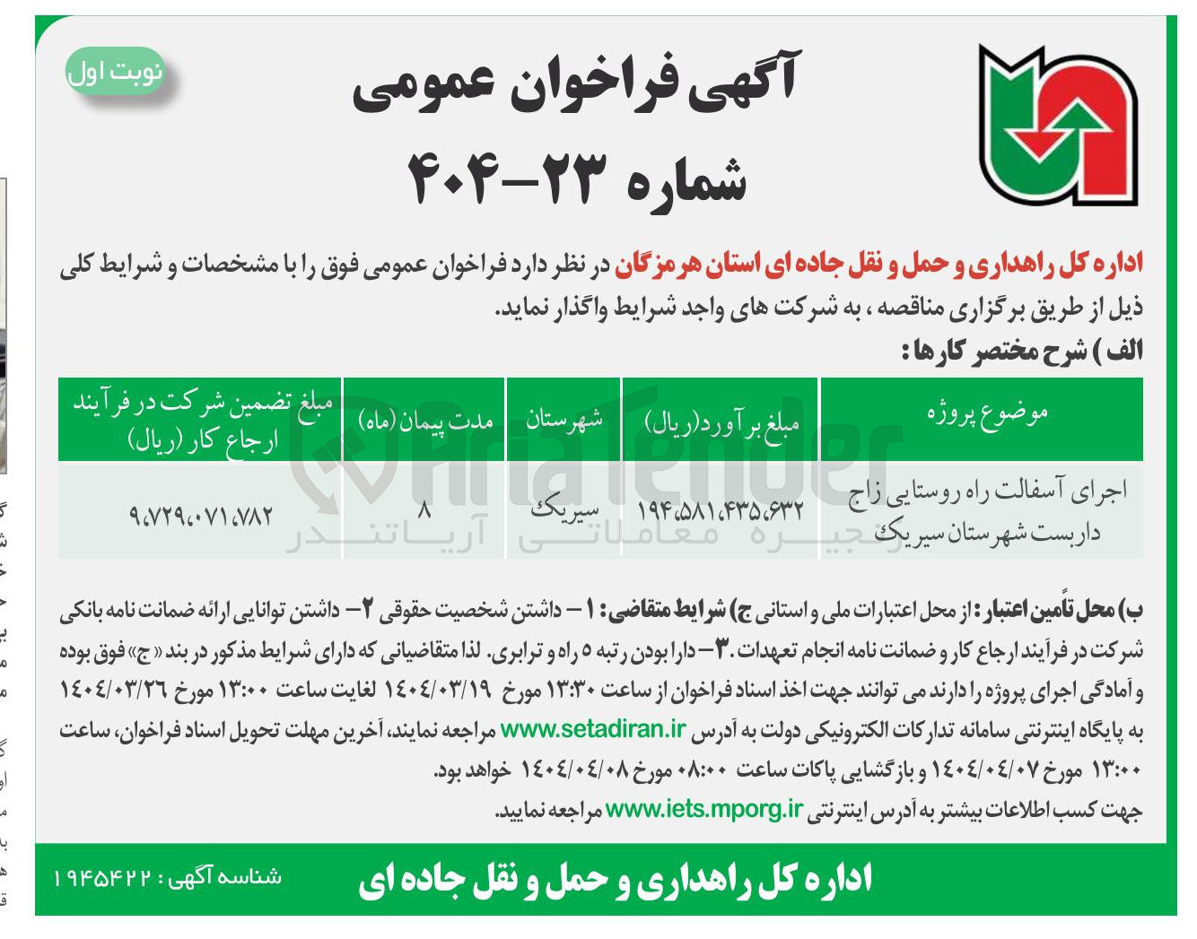 تصویر کوچک آگهی اجرای آسفالت راه روستایی
