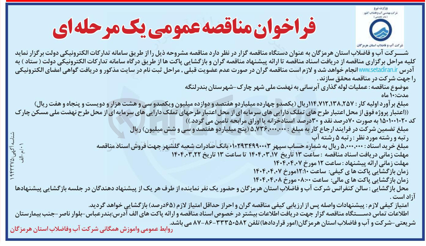 تصویر کوچک آگهی عملیات لوله گذاری آبرسانی