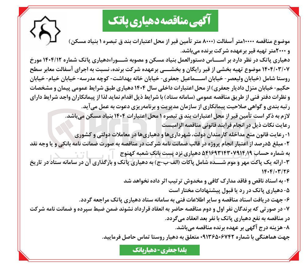 تصویر کوچک آگهی ۱۰۰۰۰ متر آسفالت ) ۸۰۰۰ متر تأمین قیر