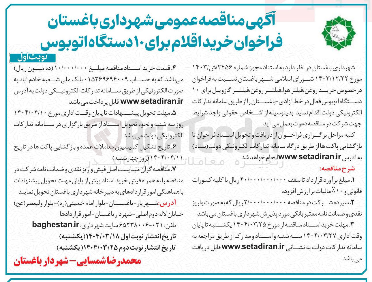 تصویر کوچک آگهی  خرید اقلام برای ۱۰ دستگاه اتوبوس 