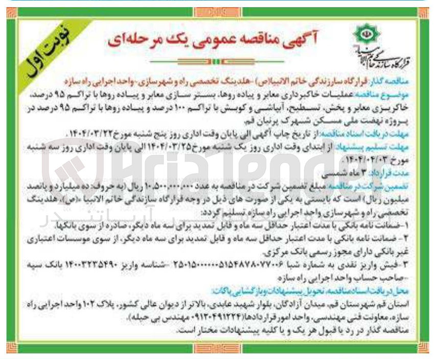 تصویر کوچک آگهی عملیات خاکبرداری معابر و پیاده روها بستر سازی معابر و پیاده روها با تراکم ۹۵ درصد خاکریزی معابر و پخش تسطیح آبپاشی و کویش با تراکم ۱۰۰ درصد و پیاده روها با تراکم ۹۵ درصد 