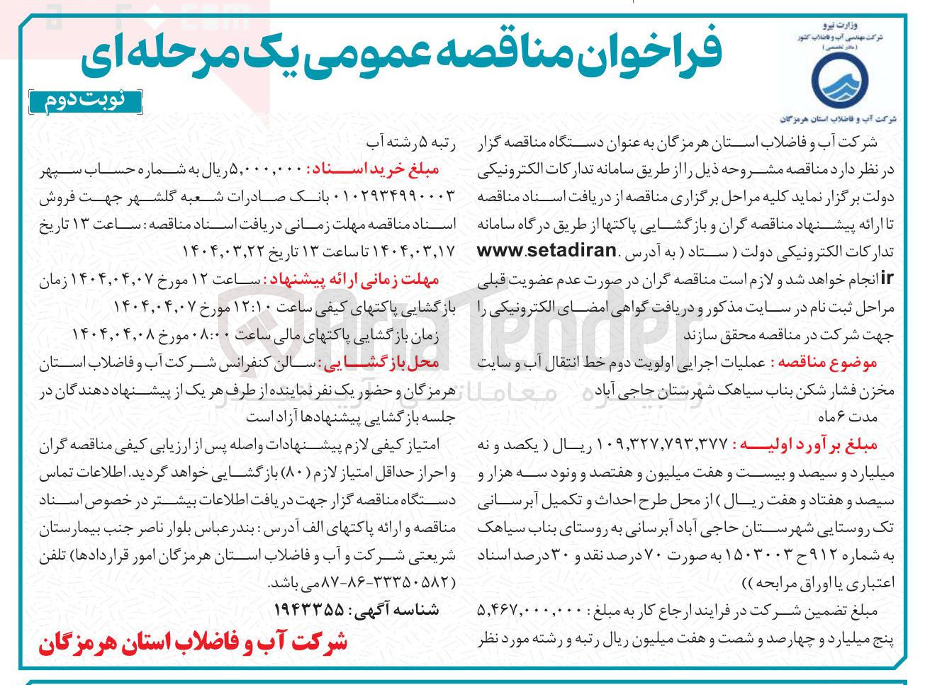 تصویر کوچک آگهی عملیات اجرایی اولویت دوم خط انتقال آب و سایت مخزن فشار شکن