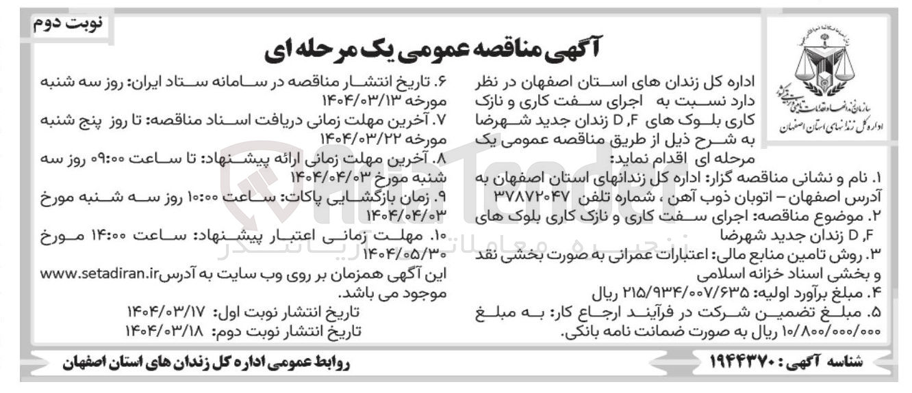 تصویر کوچک آگهی  اجرای سفت کاری و نازک کاری بلوک های DF زندان 