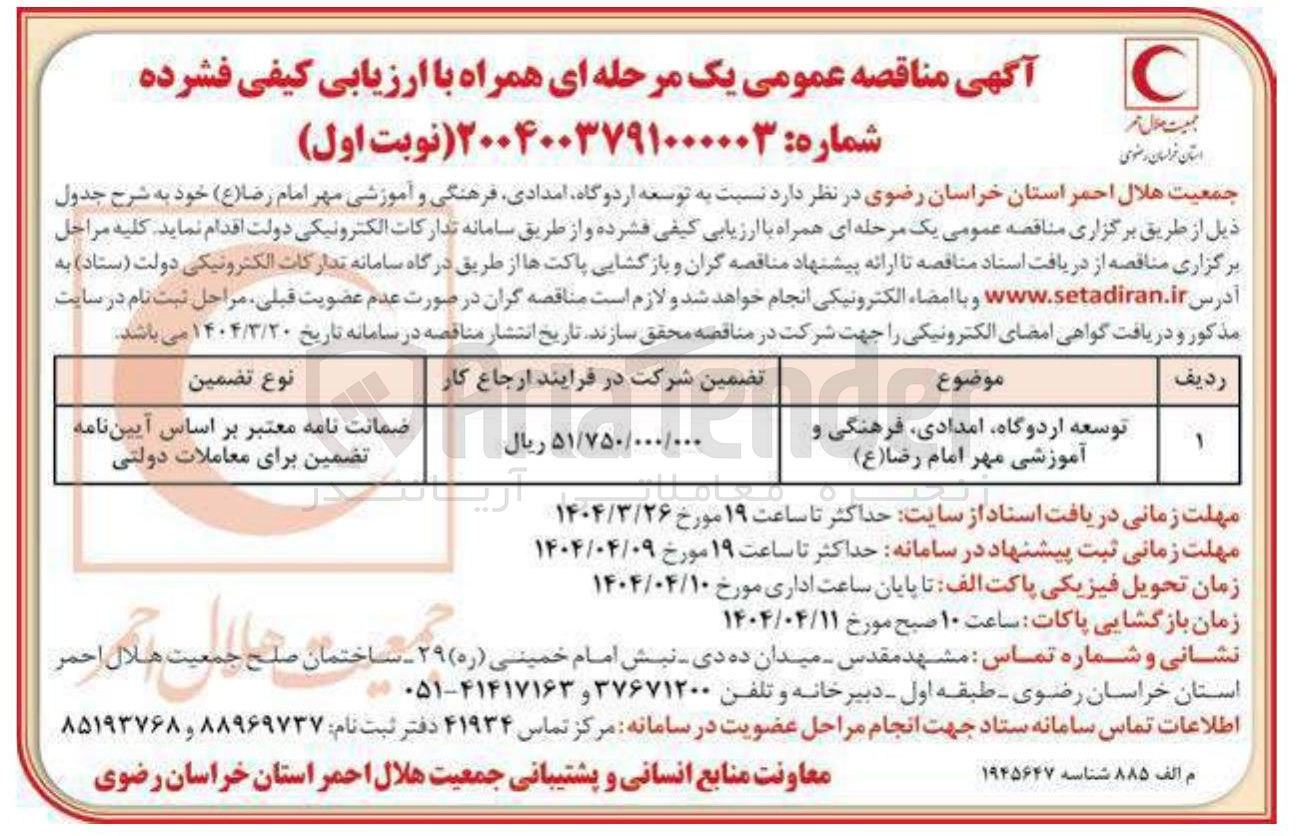 تصویر کوچک آگهی توسعه اردوگاه امدادی فرهنگی و آموزشی مهر امام رضا ( ع )