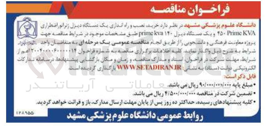تصویر کوچک آگهی  خرید نصب و راه اندازی یک دستگاه دیزل ژنراتور اضطراری KVA Prime ۴۵۰ و یک دستگاه دیزل ۱۴۰ kva prime 