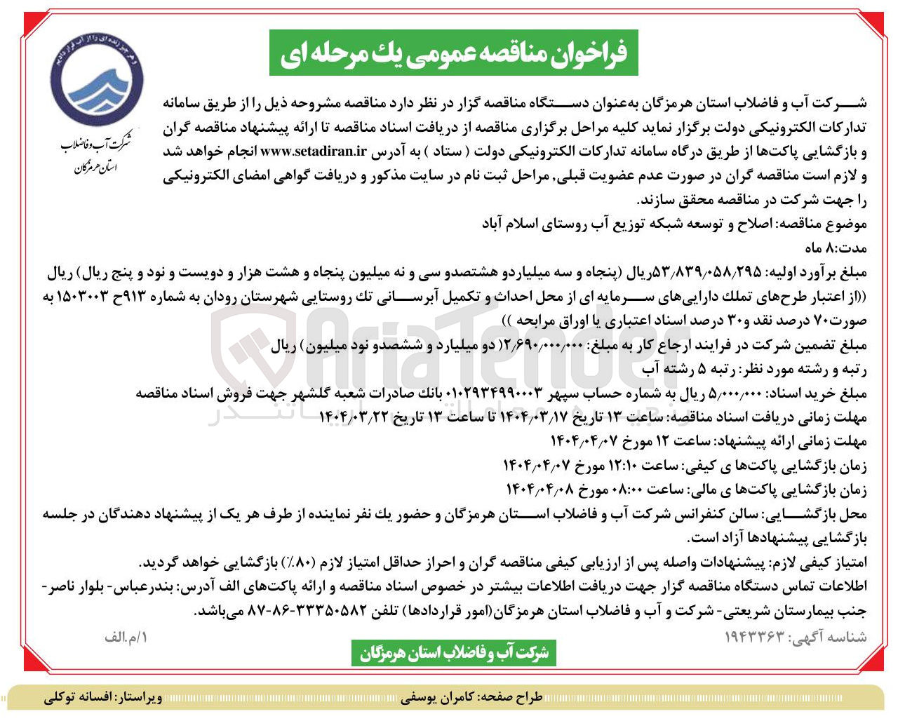 تصویر کوچک آگهی اصلاح و توسعه شبکه توزیع آب