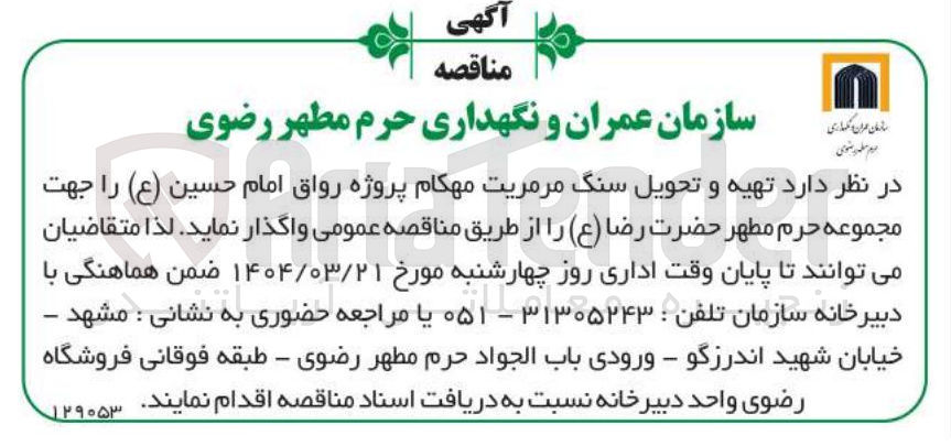 تصویر کوچک آگهی  تهیه و تحویل سنگ مرمریت مهکام 
