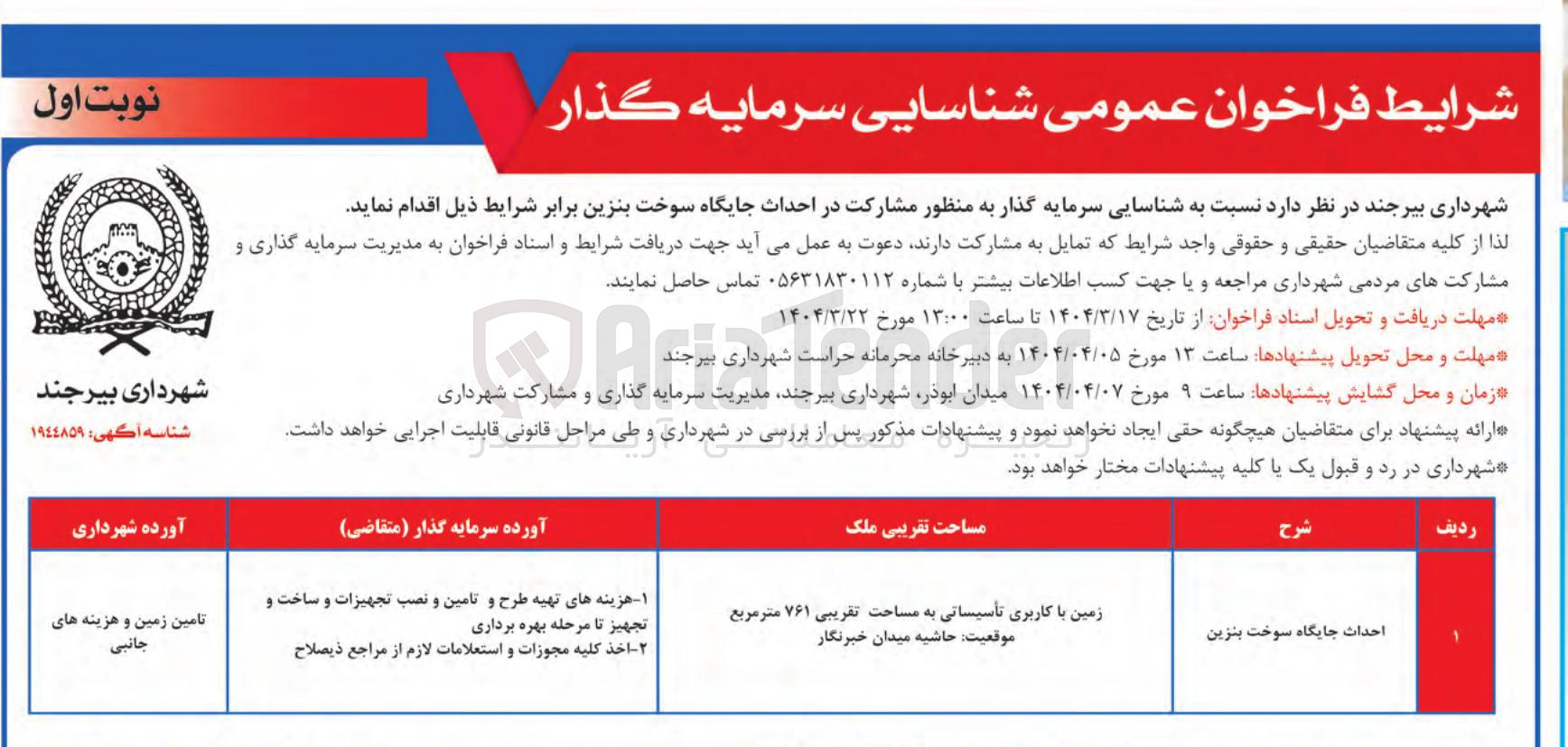 تصویر کوچک آگهی احداث جایگاه سوخت بنزین 
