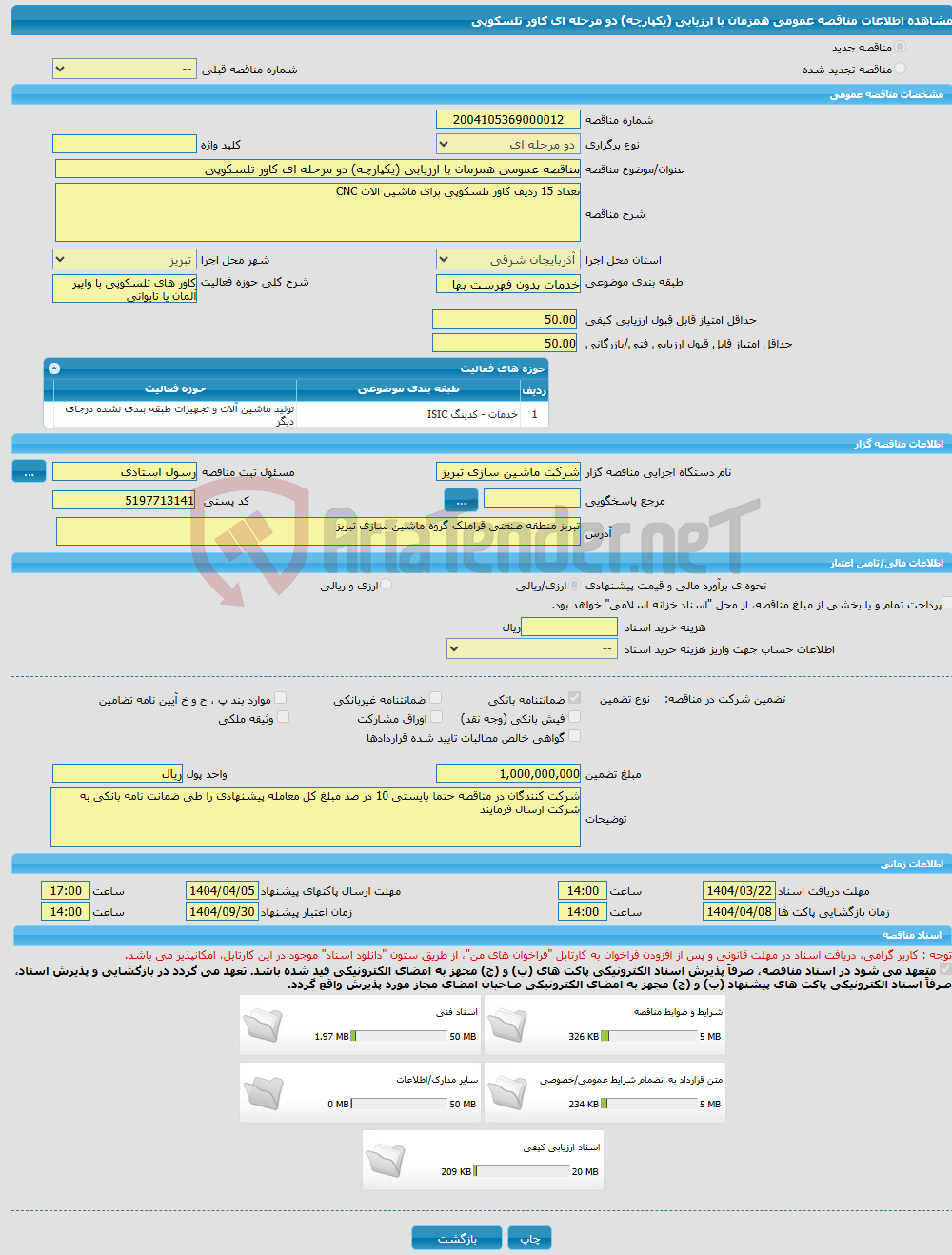 تصویر کوچک آگهی مناقصه عمومی همزمان با ارزیابی (یکپارچه) دو مرحله ای کاور تلسکوپی