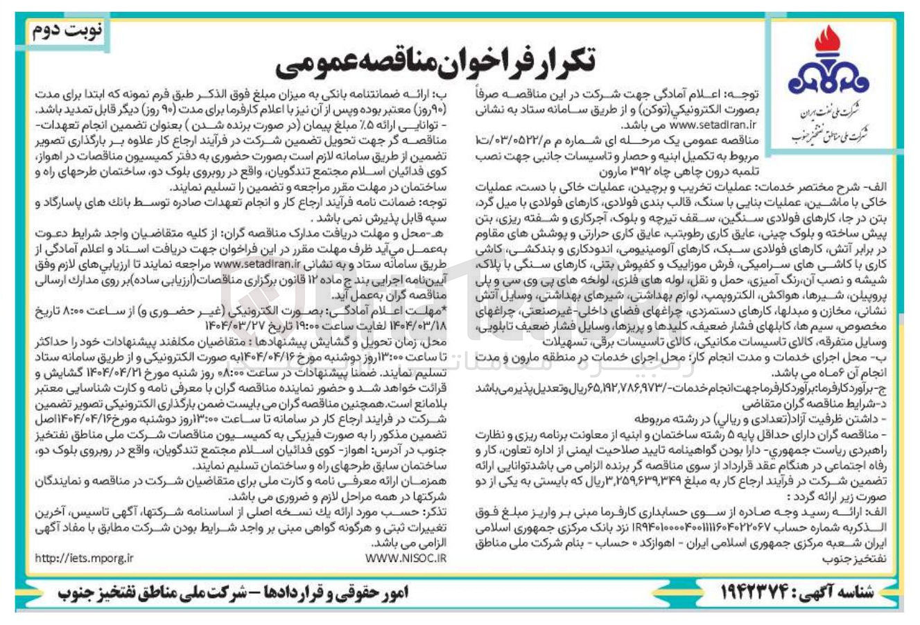 تصویر کوچک آگهی تکمیل ابنیه و حصار و تاسیسات جانبی جهت نصب تلمبه درون چاهی چاه ۳۹۲ مارون 