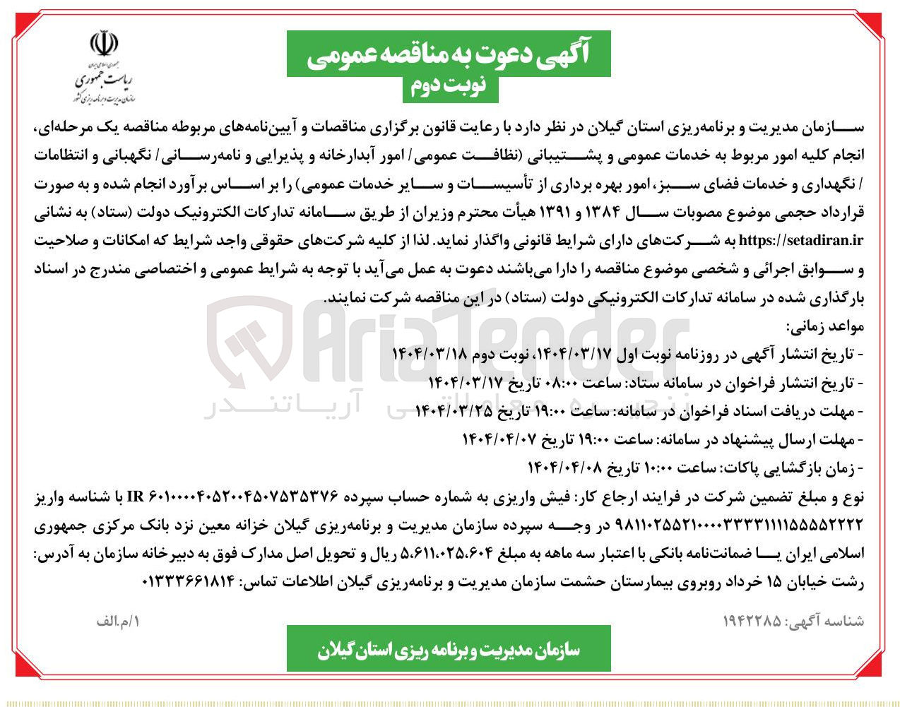تصویر کوچک آگهی  خدمات عمومی و پشتیبانی نظافت عمومی امور آبدارخانه و پذیرایی و نامه رسانی / نگهبانی و انتظامات نگهداری و خدمات فضای سبز امور بهره برداری از تأسیسات و سایر خدمات عمومی 