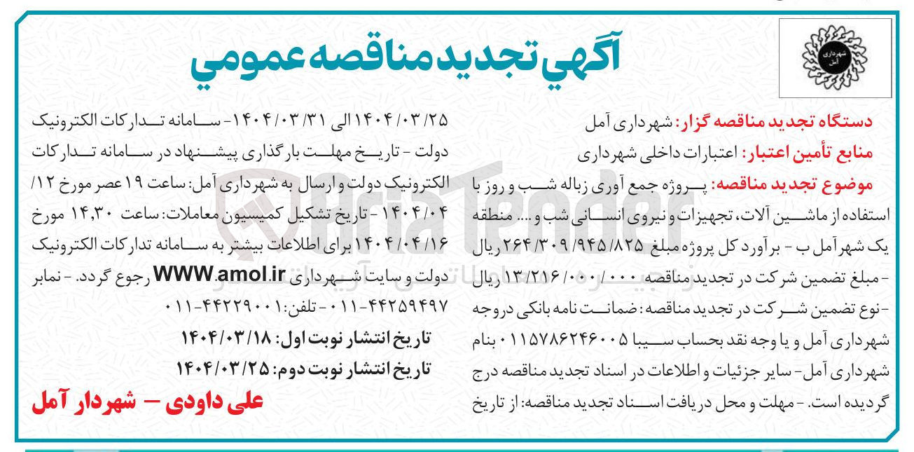 تصویر کوچک آگهی  پروژه جمع آوری زباله شب و روز با استفاده از ماشین آلات تجهیزات و نیروی انسانی شب و .....