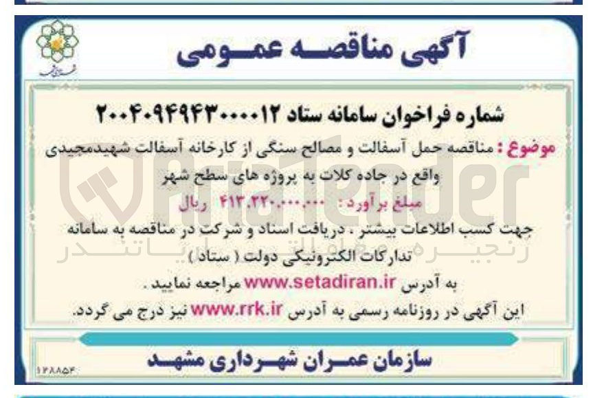 تصویر کوچک آگهی  حمل آسفالت و مصالح سنگی 