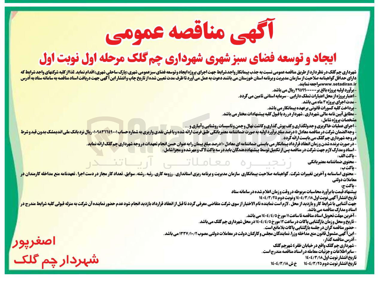 تصویر کوچک آگهی ایجاد و توسعه فضای سبز شهری 