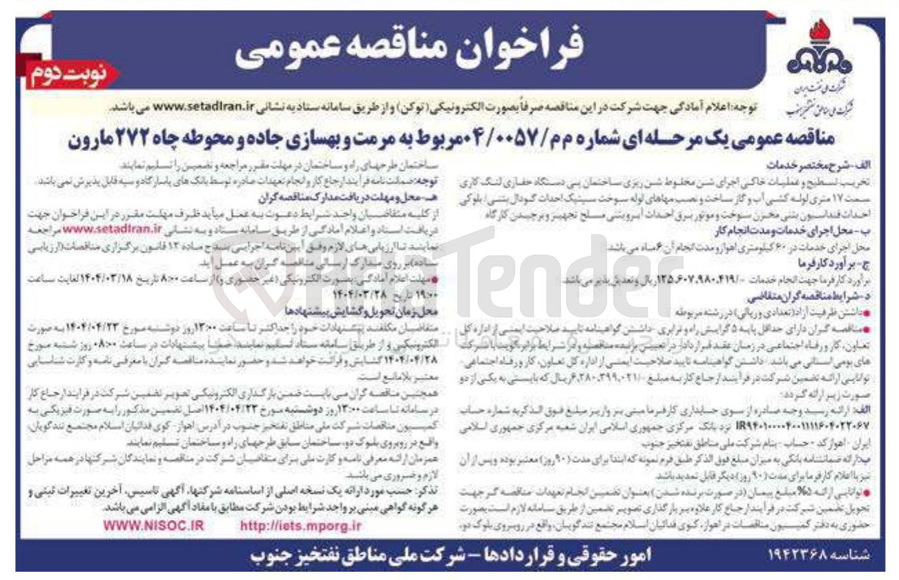 تصویر کوچک آگهی مرمت و بهسازی جاده و محوطه چاه