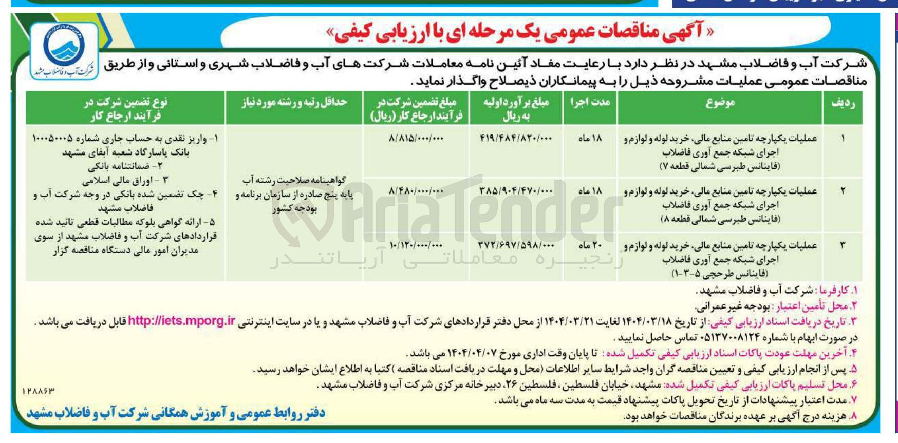 تصویر کوچک آگهی عملیات یکپارچه تامین منابع مالی خرید لوله و لوازم و اجرای شبکه جمع آوری فاضلاب فاینانس 
