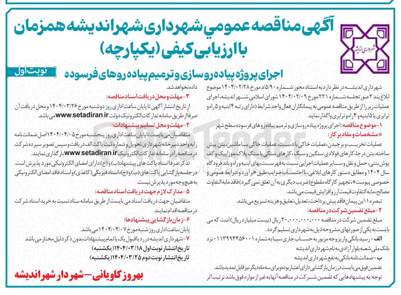 تصویر کوچک آگهی اجرای پروژه پیاده روسازی و ترمیم پیاده روهای فرسوده