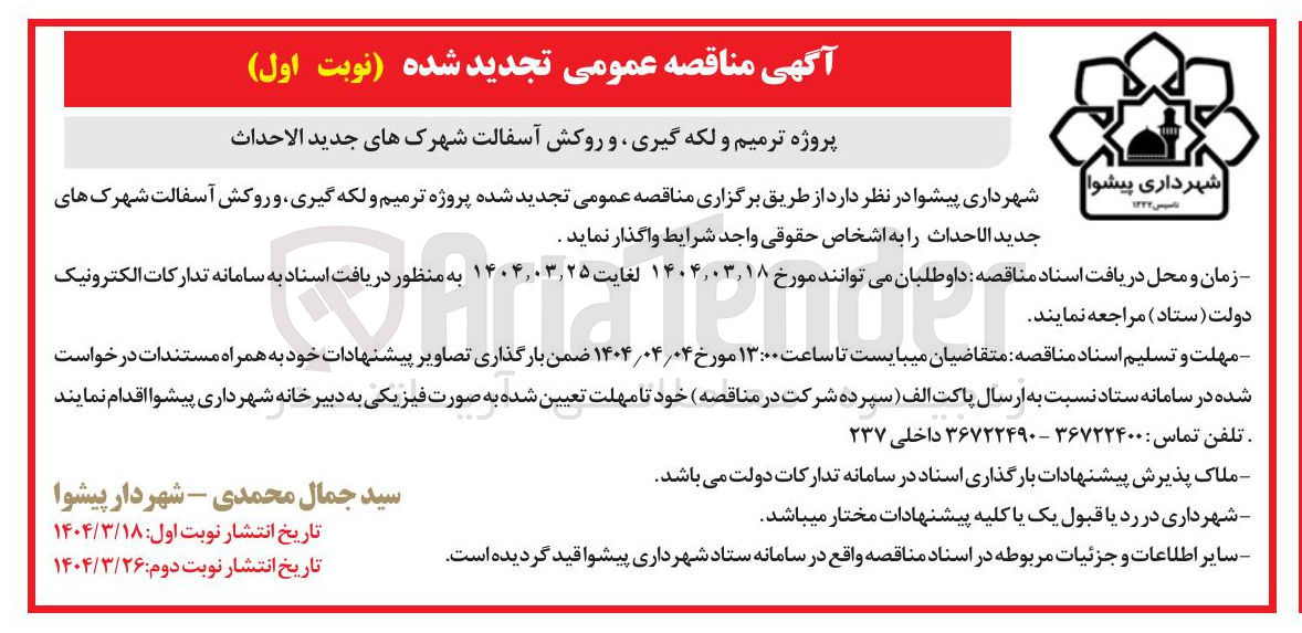 تصویر کوچک آگهی پروژه ترمیم و لکه گیری و روکش آسفالت شهرک های جدید الاحداث 
