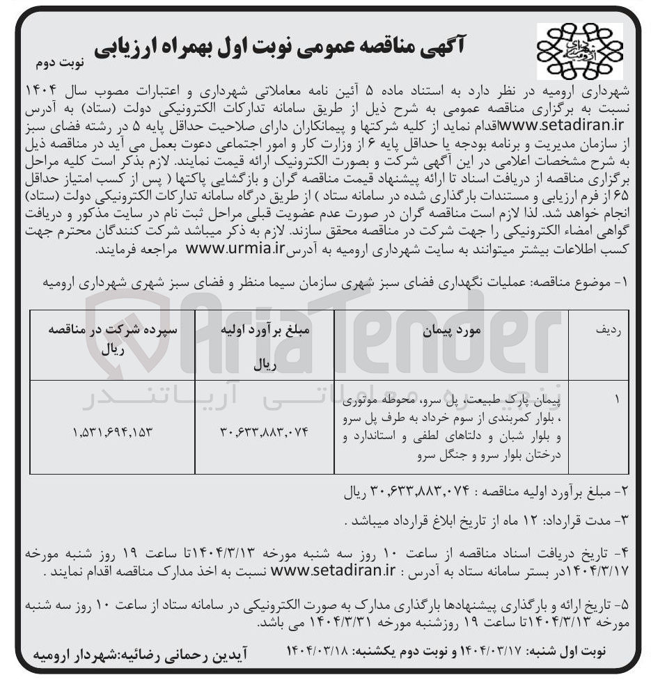 تصویر کوچک آگهی  نگهداری فضای سبز شهری