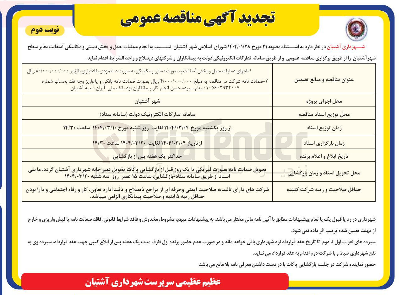 تصویر کوچک آگهی عملیات حمل و پخش آسفالت به صورت دستی و مکانیکی 
