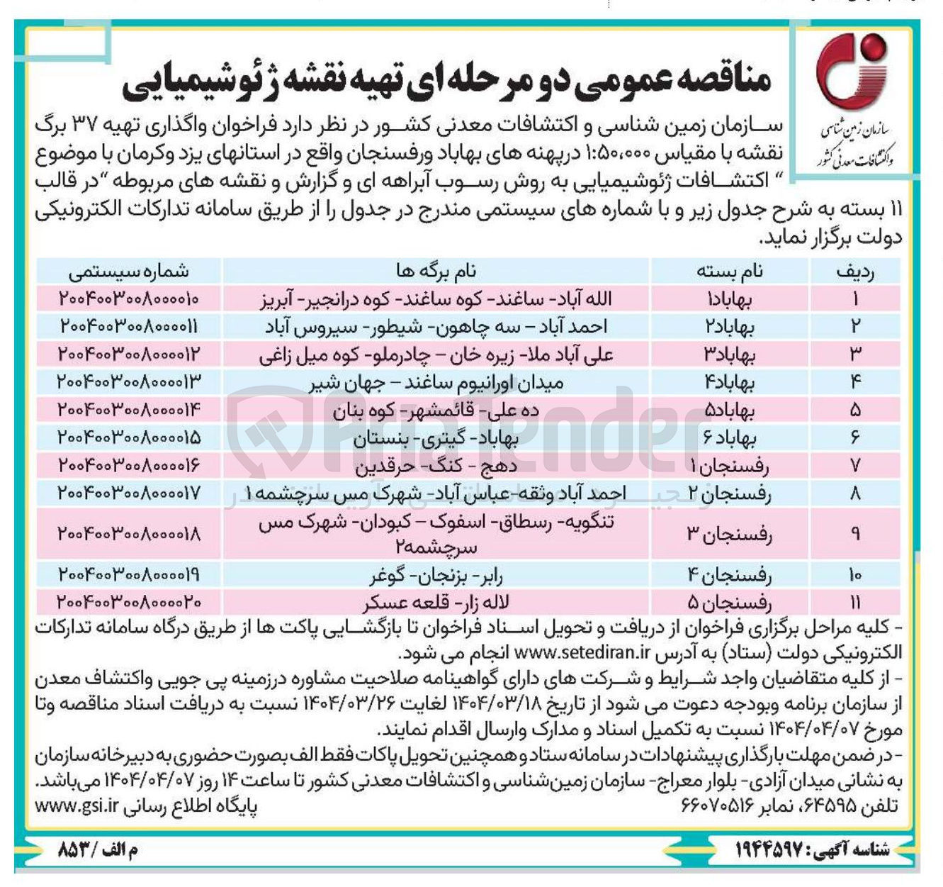 تصویر کوچک آگهی اكتشافات ژئوشیمیایی به روش رسوب آبراهه ای و گزارش و نقشه های مربوطه