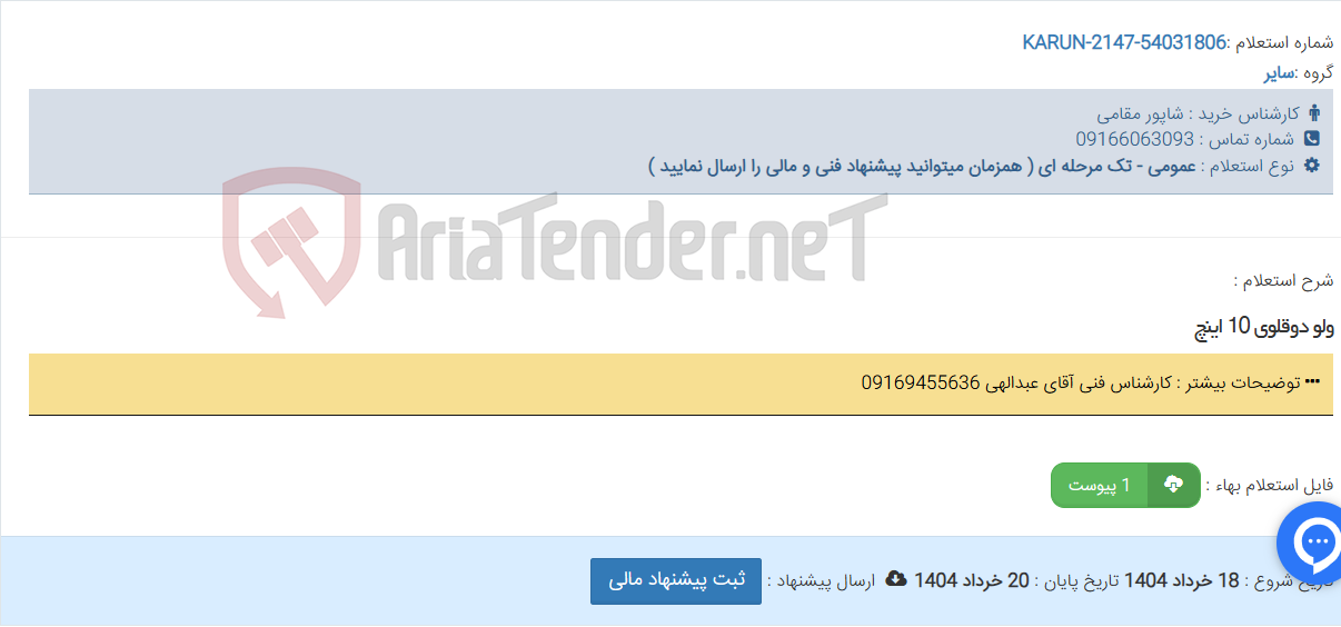 تصویر کوچک آگهی ولو دوقلوی 10 اینچ