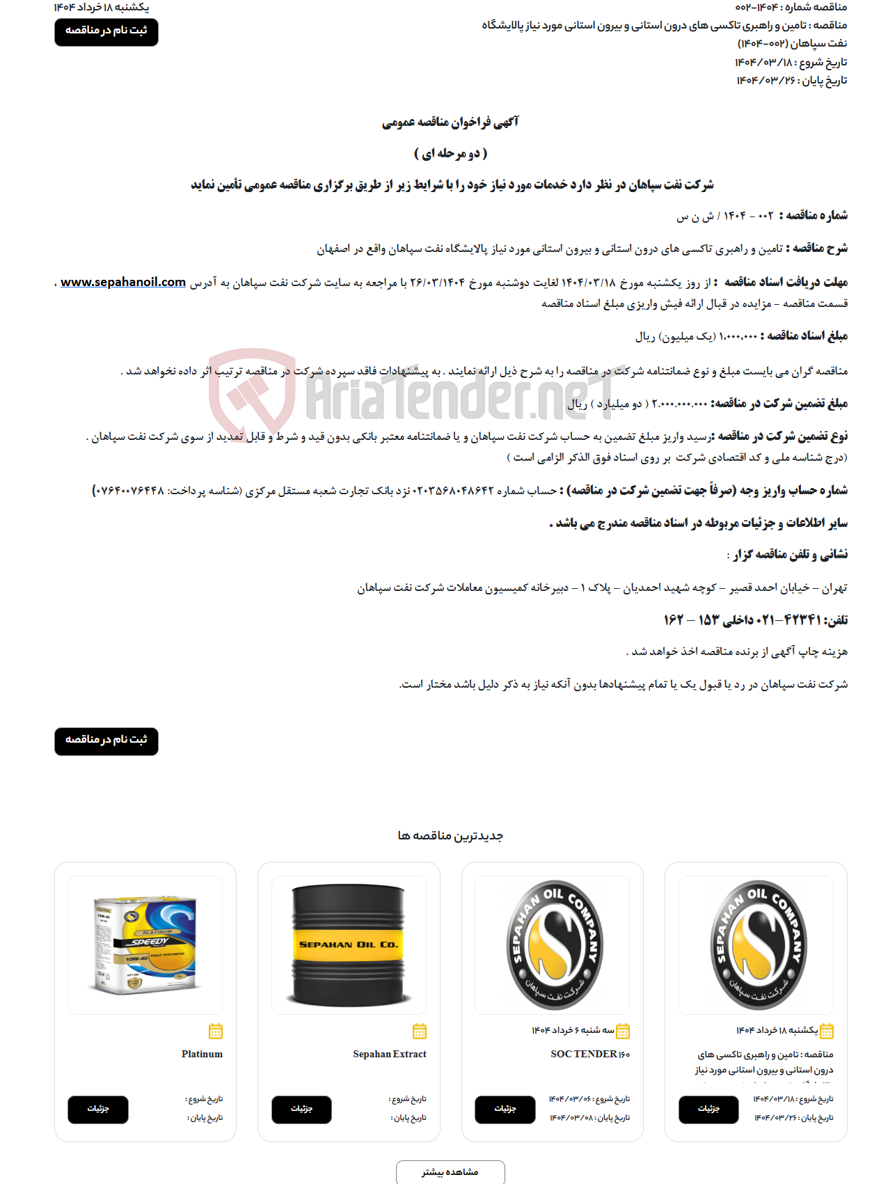 تصویر کوچک آگهی تامین و راهبری تاکسی های درون استانی و بیرون استانی مورد نیاز پالایشگاه نفت سپاهان (002-1404)