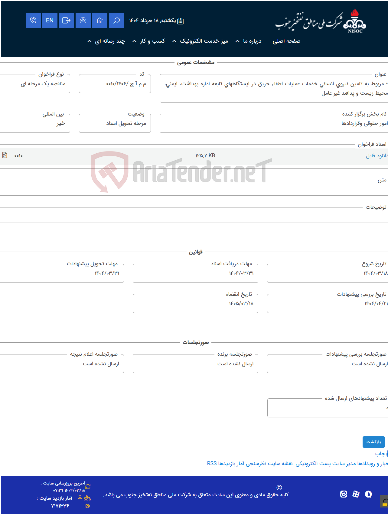تصویر کوچک آگهی • مربوط به تامین نیروی انسانی خدمات عملیات اطفاء حریق در ایستگاههای تابعه اداره بهداشت، ایمنی، محیط زیست و پدافند غیر عامل