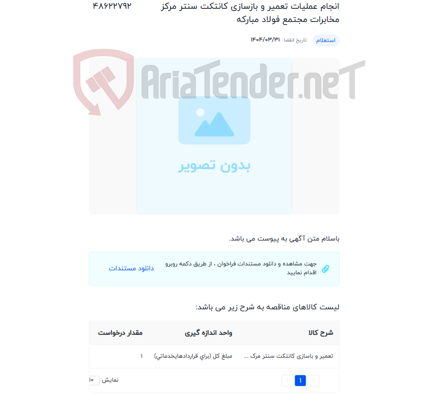 تصویر کوچک آگهی انجام عملیات تعمیر و بازسازی کانتکت سنتر مرکز مخابرات مجتمع فولاد مبارکه