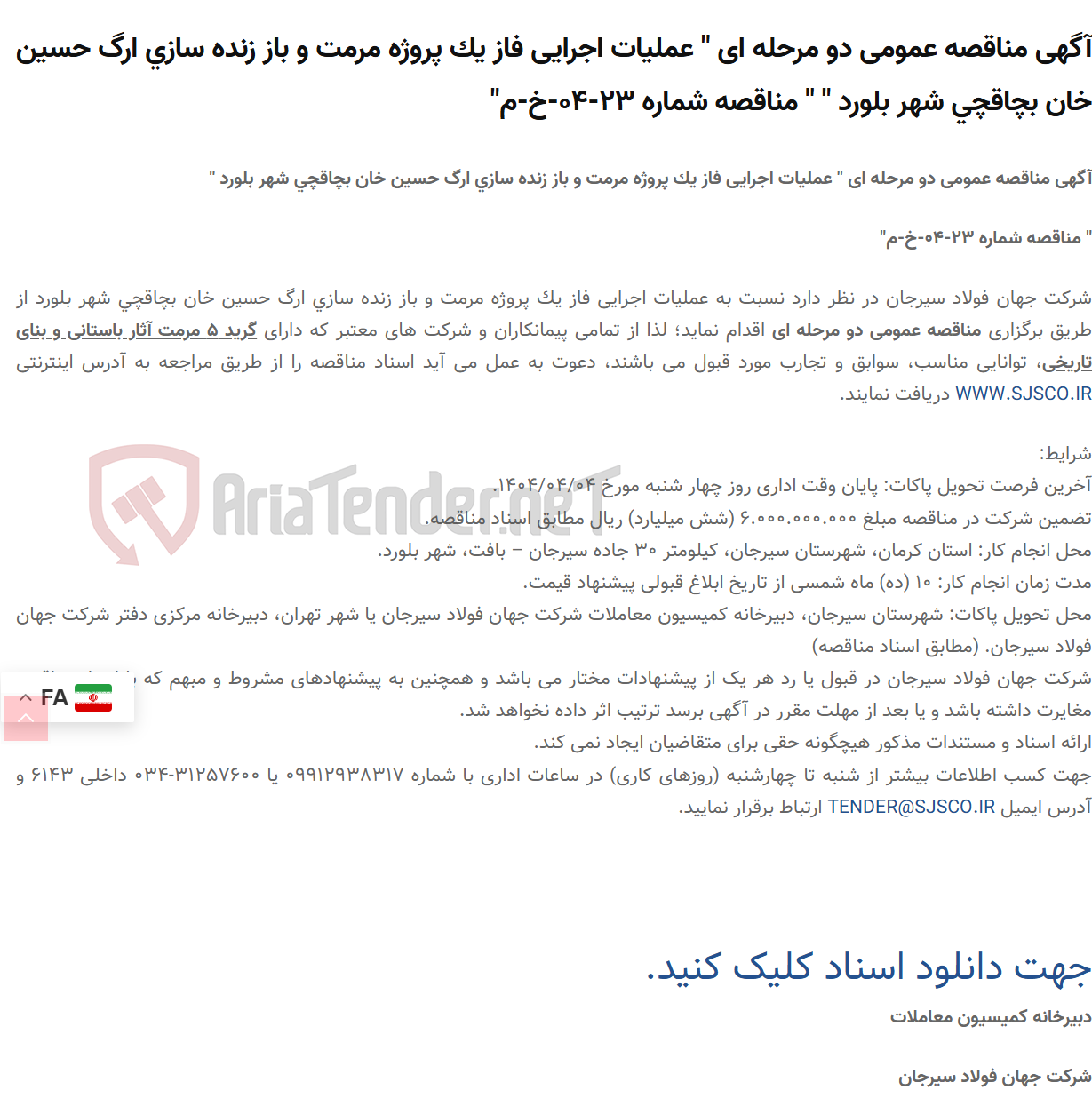 تصویر کوچک آگهی آگهی مناقصه عمومی دو مرحله ای " عملیات اجرایی فاز یک پروژه مرمت و باز زنده سازی ارگ حسین خان بچاقچی شهر بلورد " " مناقصه شماره 23-04-خ-م"