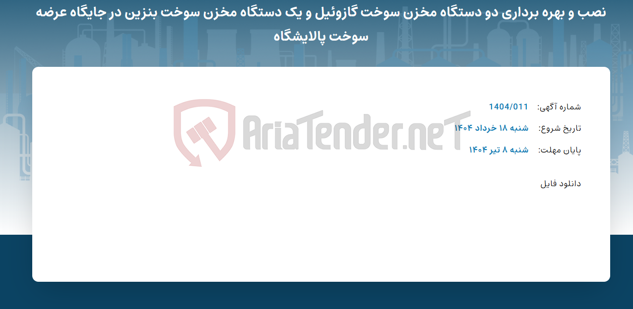 تصویر کوچک آگهی نصب و بهره برداری دو دستگاه مخزن سوخت گازوئیل و یک دستگاه مخزن سوخت بنزین در جایگاه عرضه سوخت پالایشگاه