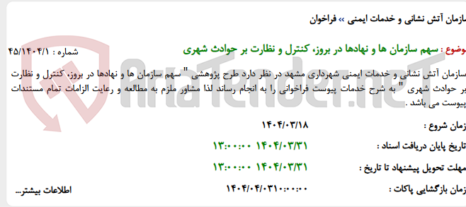 تصویر کوچک آگهی سهم سازمان ها و نهادها در بروز، کنترل و نظارت بر حوادث شهری