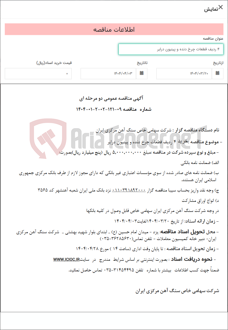 تصویر کوچک آگهی 4 ردیف قطعات چرخ دنده و پینیون درایر