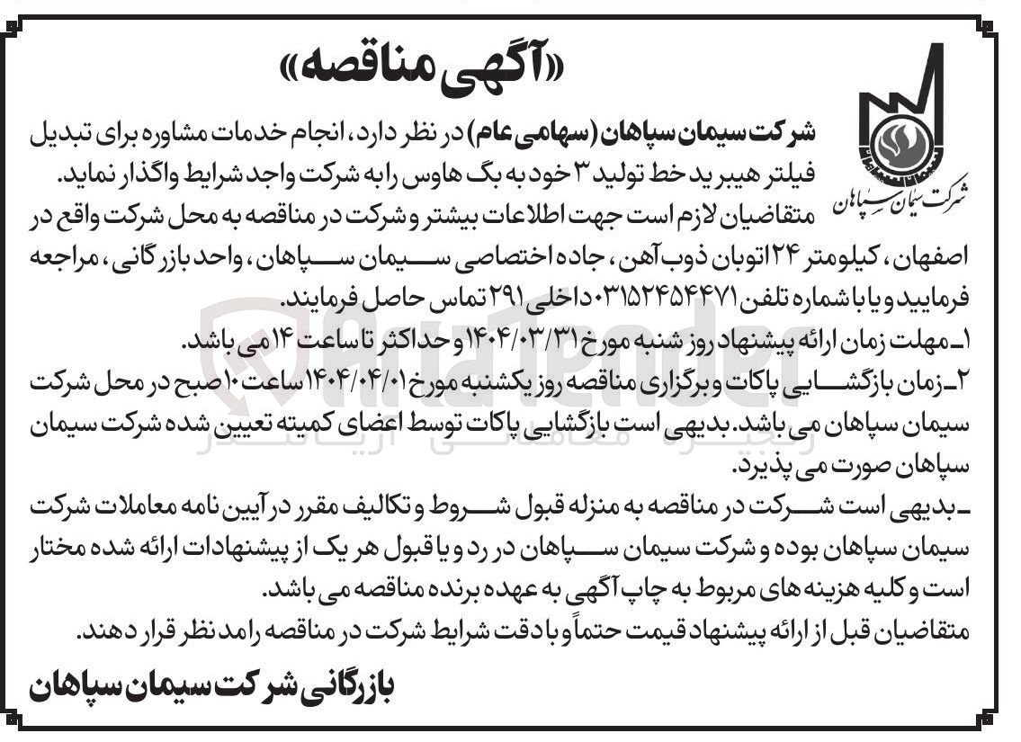 تصویر کوچک آگهی انجام خدمات مشاوره برای تبدیل فیلتر هیبرید خط تولید ۳ خود به بگ هاوس