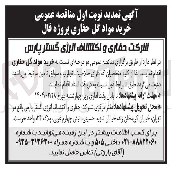 تصویر کوچک آگهی  خرید مواد گل حفاری 