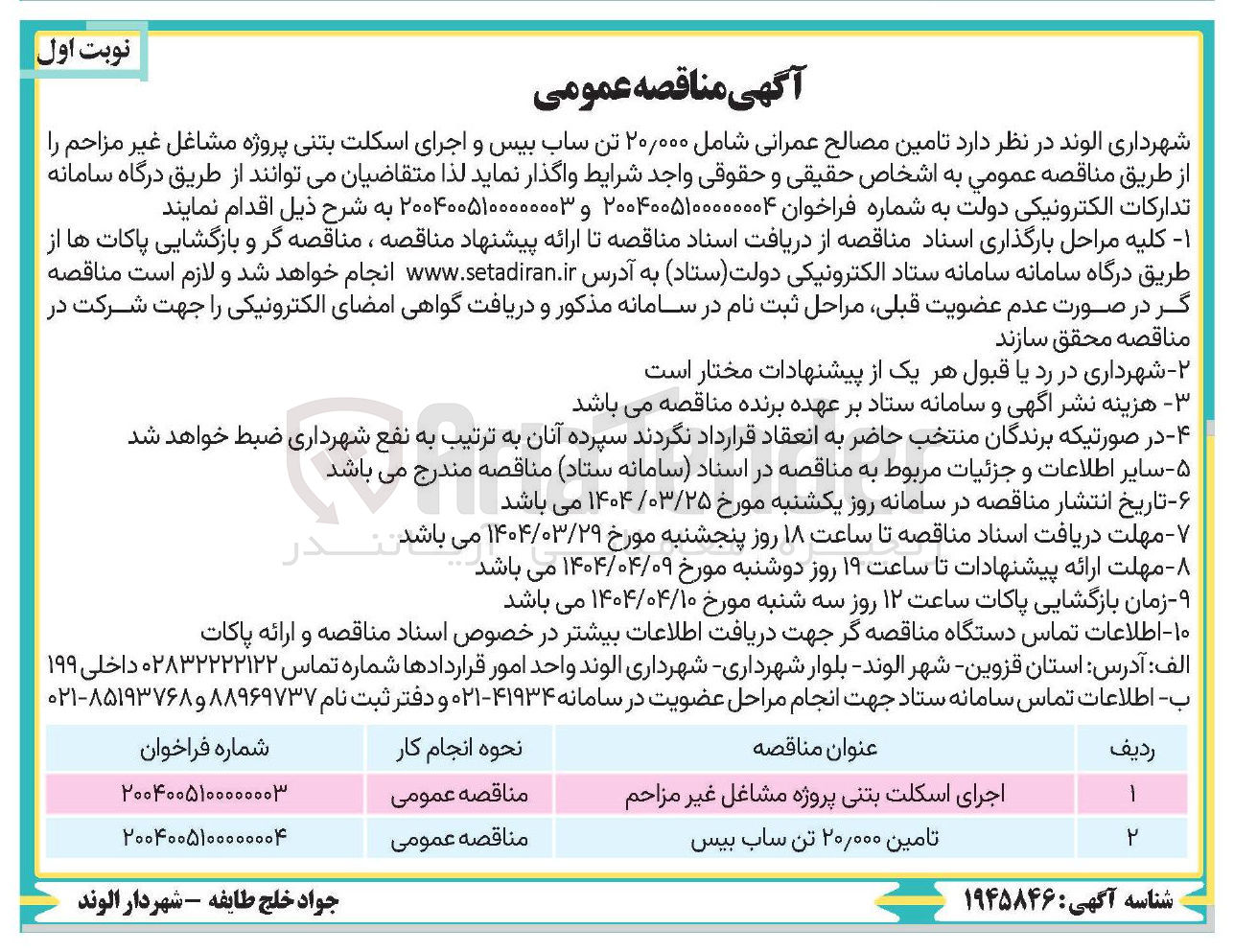 تصویر کوچک آگهی تامین ۲۰,۰۰۰ تن ساب بیس