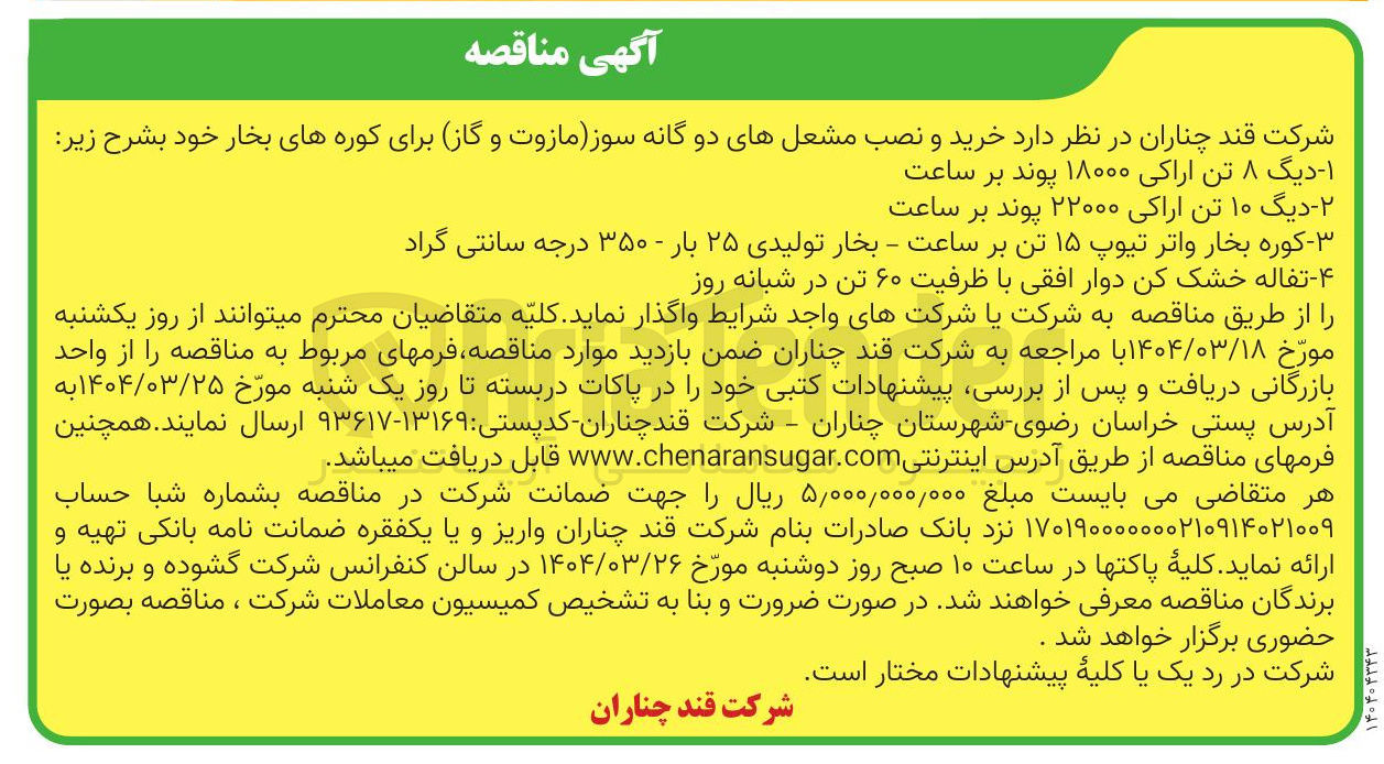 تصویر کوچک آگهی ۴ - تفاله خشک کن دوار افقی با ظرفیت ۶۰ تن در شبانه روز 
