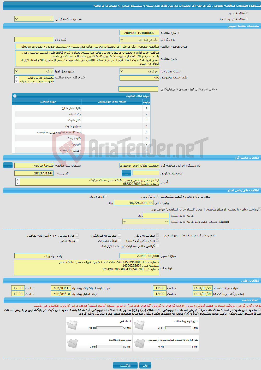 تصویر کوچک آگهی مناقصه عمومی یک مرحله ای تجهیزات دوربین های مداربسته و سیستم صوتی و تصویری مربوطه