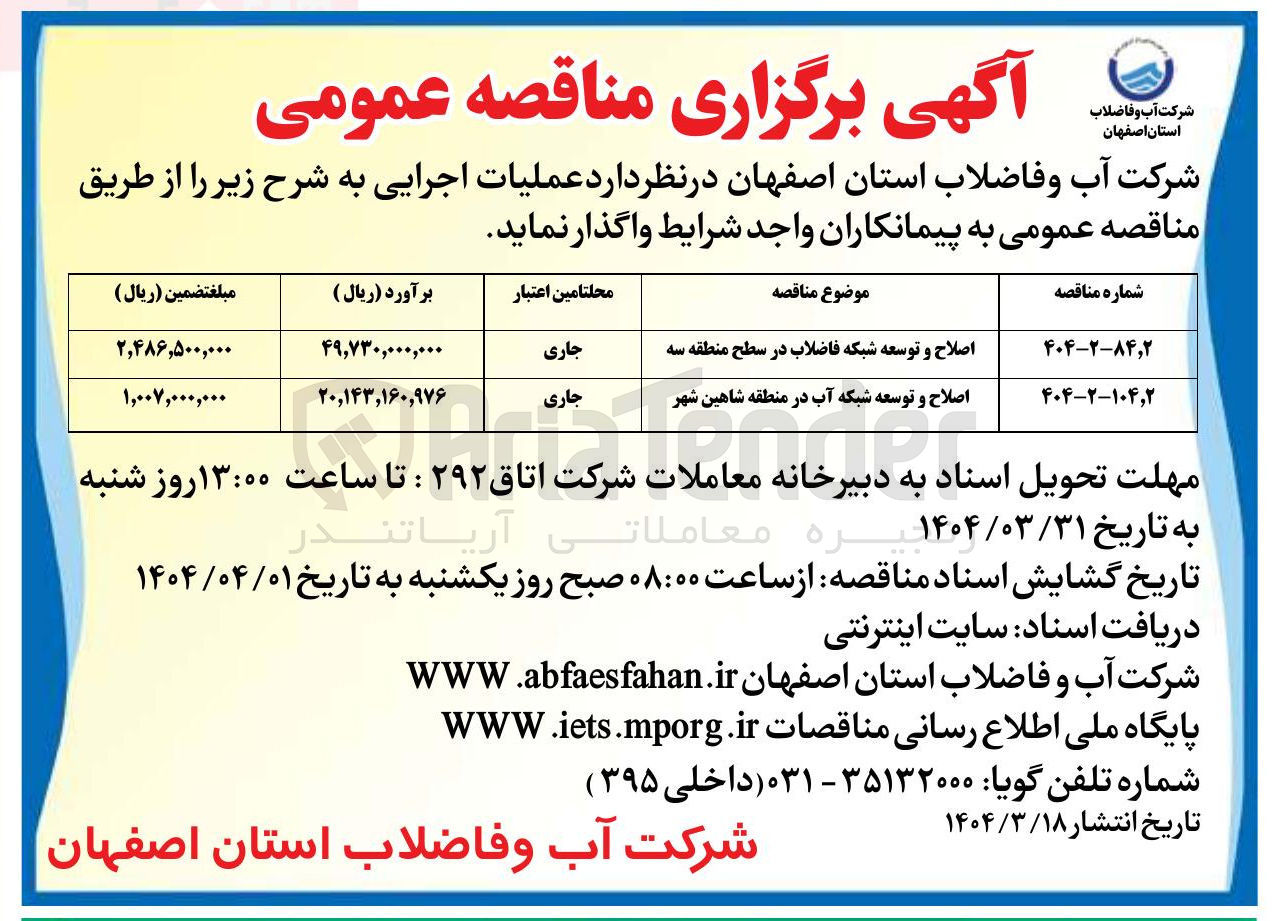 تصویر کوچک آگهی اصلاح و توسعه شبکه آب در منطقه