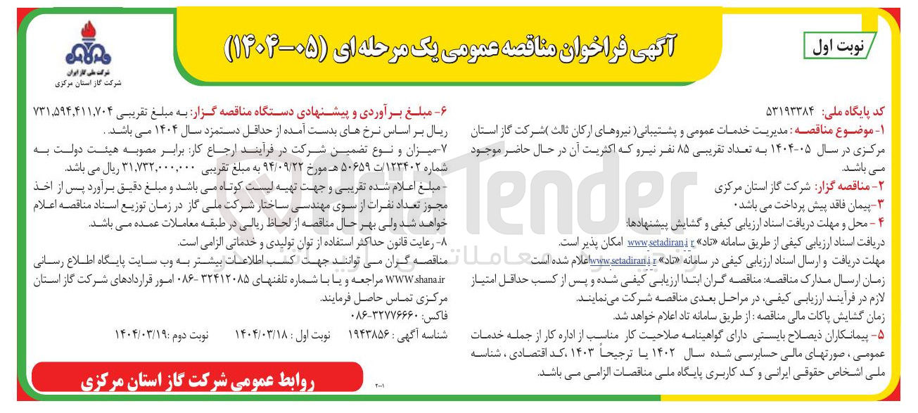تصویر کوچک آگهی مدیریت خدمات عمومی و پشتیبانی نیروهای ارکان ثالث 