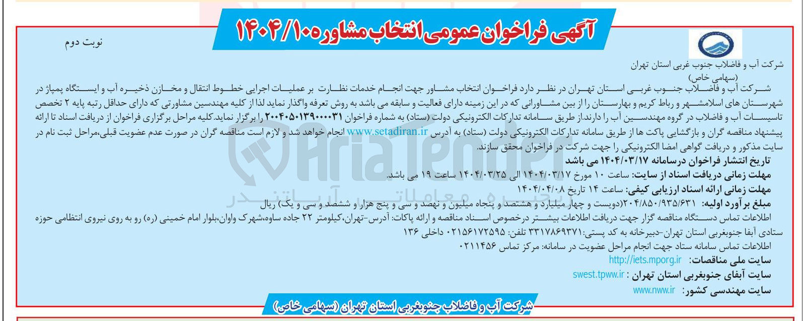 تصویر کوچک آگهی انتخاب مشاور جهت انجام خدمات نظارت بر عملیات اجرایی خطوط انتقال و مخازن ذخیره آب و ایستگاه پمپاز 
