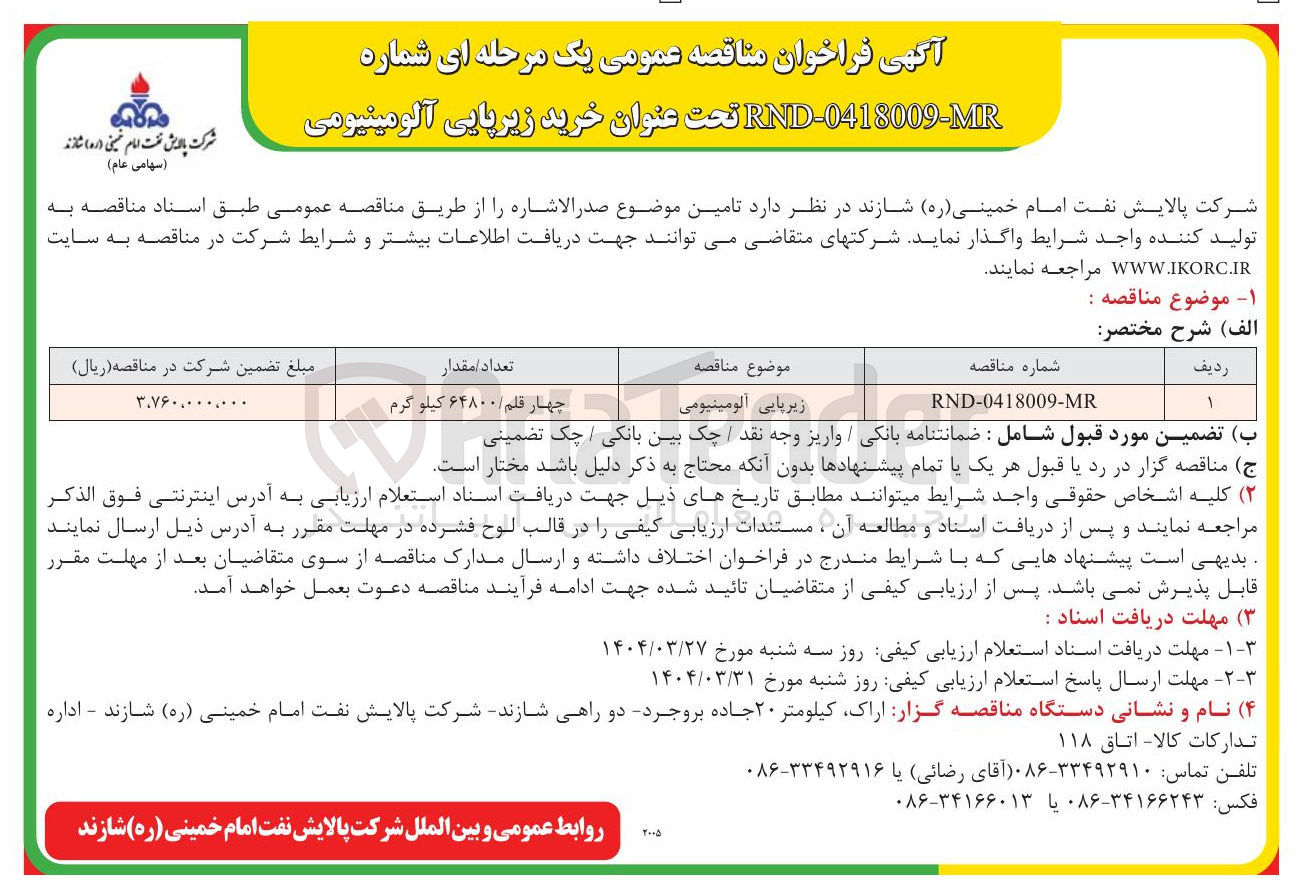 تصویر کوچک آگهی زیرپایی آلومینیومی 
